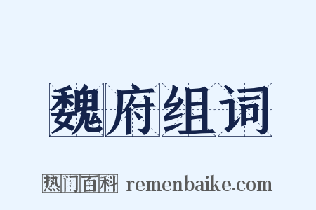 魏府组词是什么意思的图片